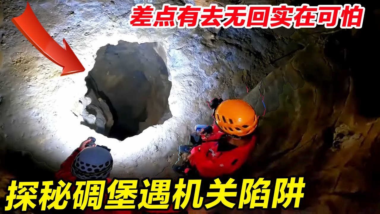 探秘碉堡时遇到陷阱，洞穴里布满机关陷阱，三人差点有去无回实在可怕！【户外小北哥】