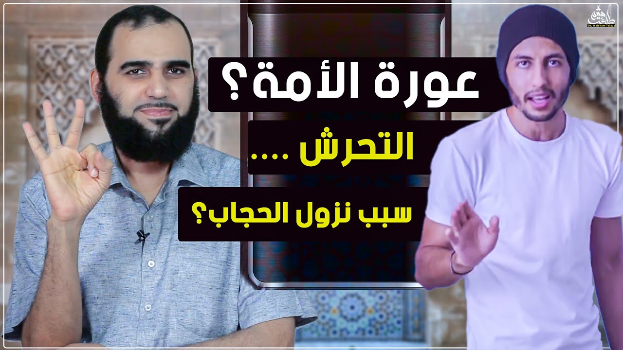 ما لا تعرفه عن الحجاب -رد تفصيلي شريف لكل نقطة وكشف بدعة تدليس جابر -وهل صح أن عمر ضرب الأمة للحجاب؟