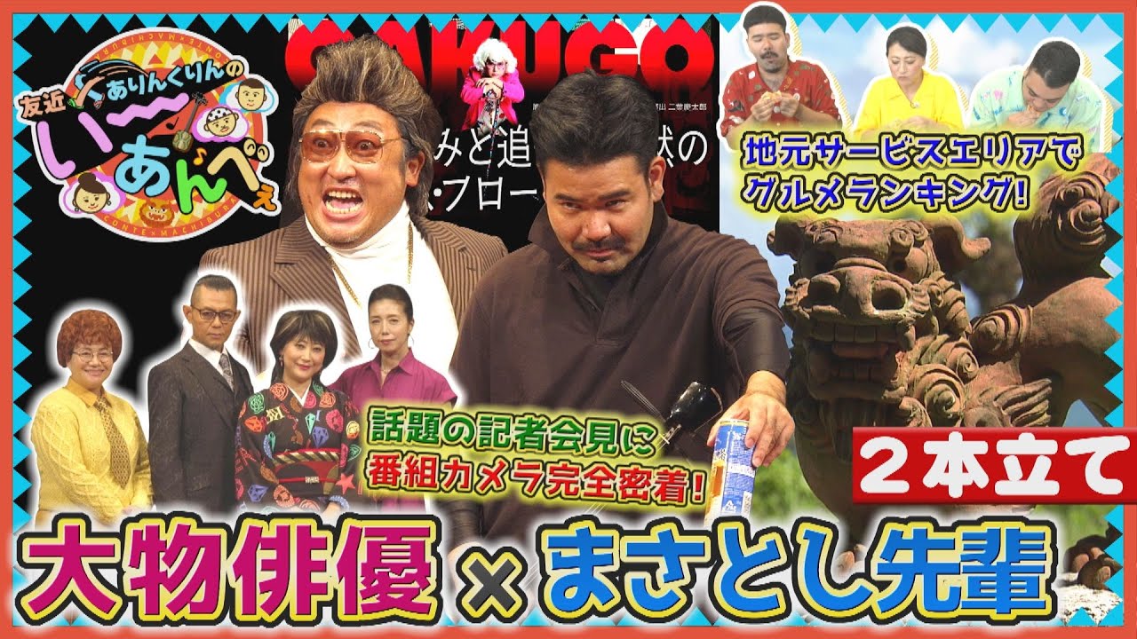 友近×ありんくりんのい～あんべぇ Vol.39 街ぶら×即興コント【まさとし先輩VS大物俳優、話題の会見に完全密着＆いーあんべぇな伊芸SAでグルメランキング！】 2025年7月19日放送（沖縄テレビ)
