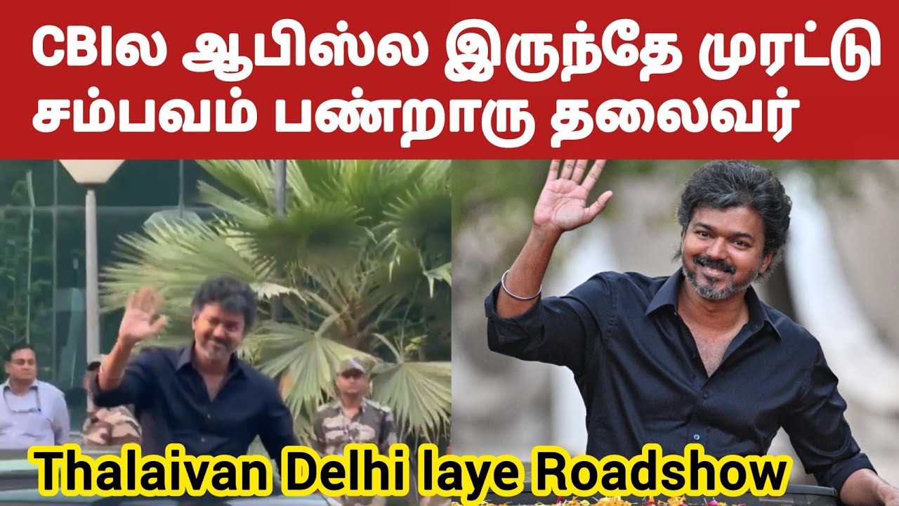 டெல்லியில் இருந்து பிரச்சாரத்தை தொடங்கிய தலைவர் விஜய் 🔥 TVK manifesto | DMk | Stalin 