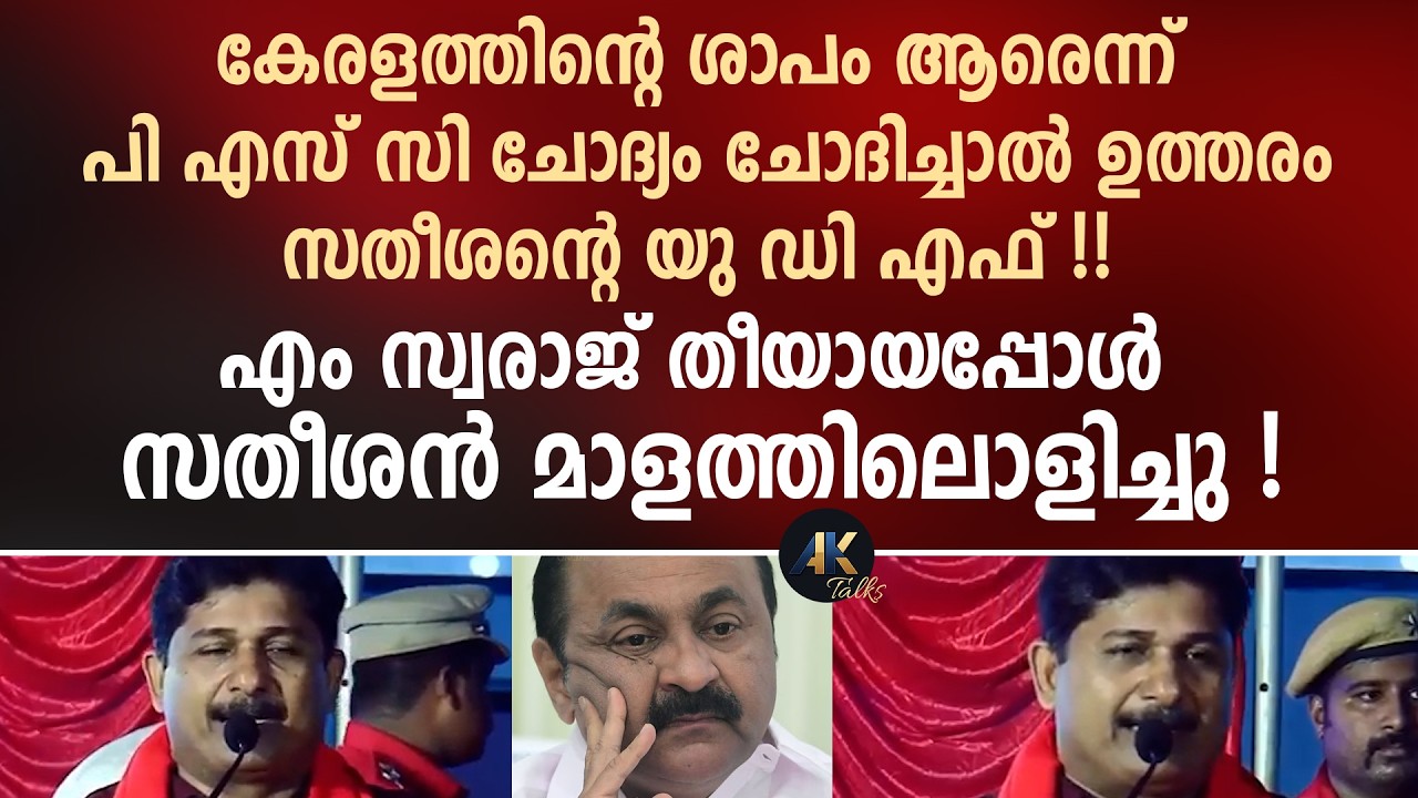കേരളത്തിന്റെ ശാപം ആരെന്ന് PSC ചോദ്യം ചോദിച്ചാൽ ഉത്തരം സതീശന്റെ യു ഡി എഫ് ! m swaraj | udf | ldf