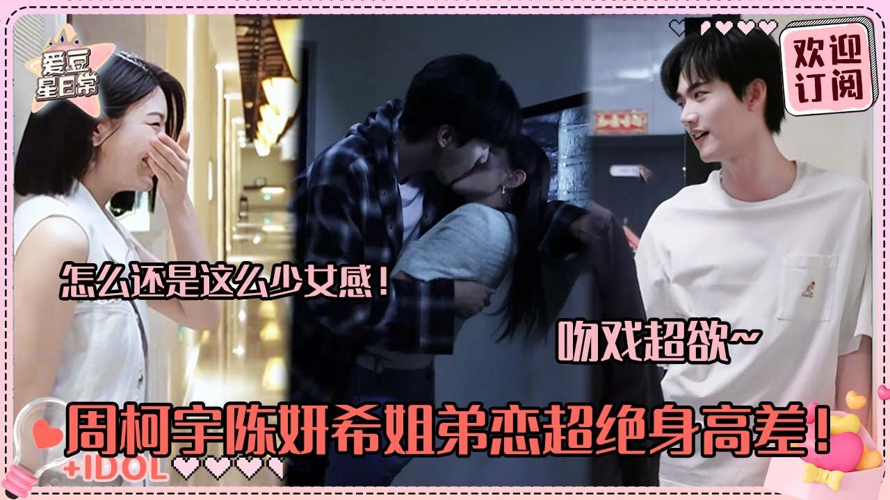 [MultiSub]周柯宇和陈妍希姐弟恋居然这么火热！壁咚亲亲两个人都超害羞~这个剧是要处处吻吗！#周柯宇 #陈妍希 #daniel #michelle #狙击蝴蝶 #爱豆星日常 #cp