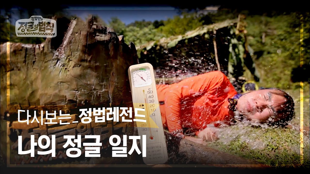 [정법레전드🏆] 천방지축어리둥절빙글빙글돌아가는정글의하루 [정글의법칙 | SBS 140411 방송]