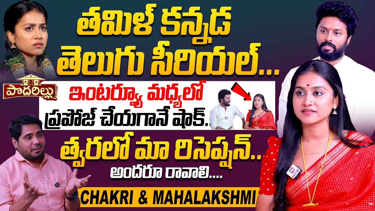 తమిళ్ కన్నడ తెలుగు సీరియల్...|Podarillu Serial Chakri & Mahalakshmi Telugu Interview Hit Tv Specials