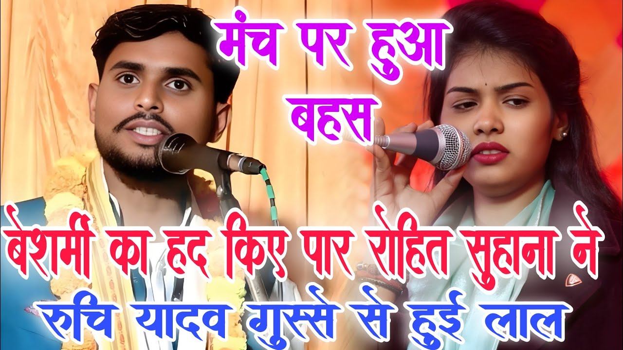 #video पहली बार मंच पर हुआ हंगामा😡। #रुचि_यादव और #रोहित_सुहाना के बीच। #ruchi_yadav ka birha?
