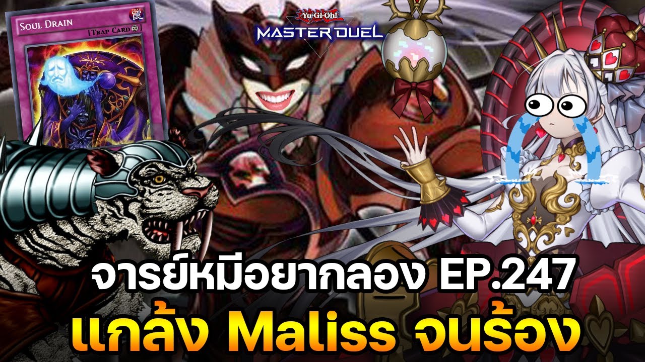 จารย์หมีอยากลอง EP:247 แกล้ง Maliss จนหัวไหม้ แบบ Kondee No.1 | Yu-Gi-Oh! Master Duel #485