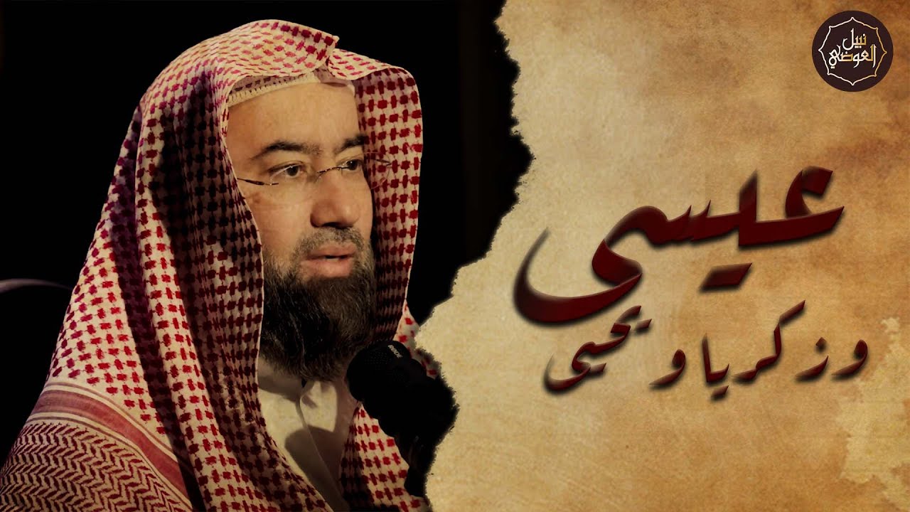 نبيل العوضي | قصة عيسى عليه السلام كاملة من ميلاده حتى نزوله آخر الزمان! من اروع قصص الانبياء