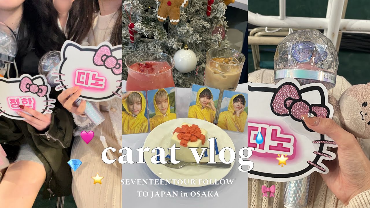 〈carat vlog〉SEVENTEEN TOUR ’FOLLOW’ TO JAPAN/大阪/ラーメン/カフェ/京セラドーム