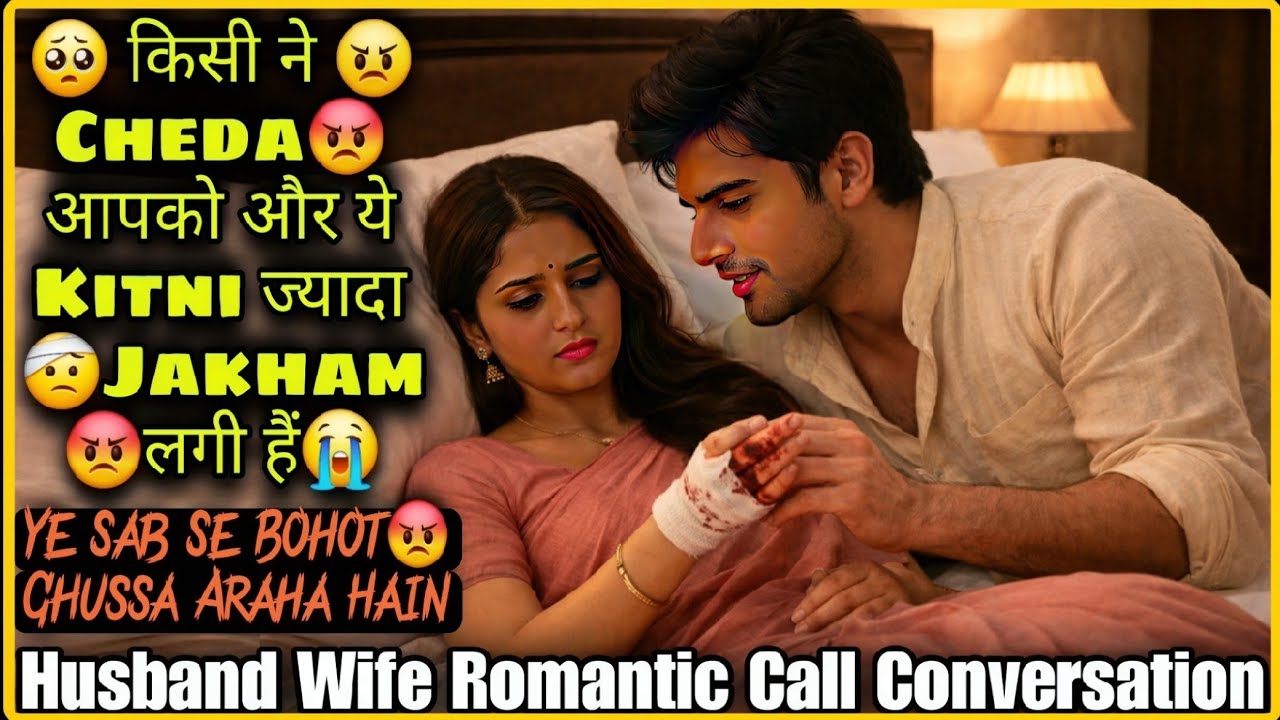 😡 Kitni Jakham Lagi Hain 😭|| Husband Wife Romantic Call Conversation || Caring And Consoling Husband