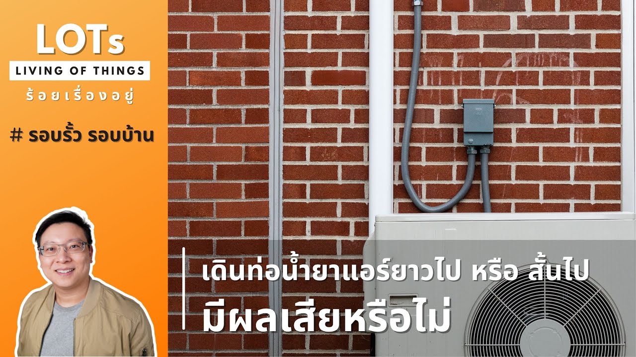 ช่างเดินท่อน้ำยาแอร์ ยาวไป หรือ สั้นไป มีผลเสีย หรือไม่