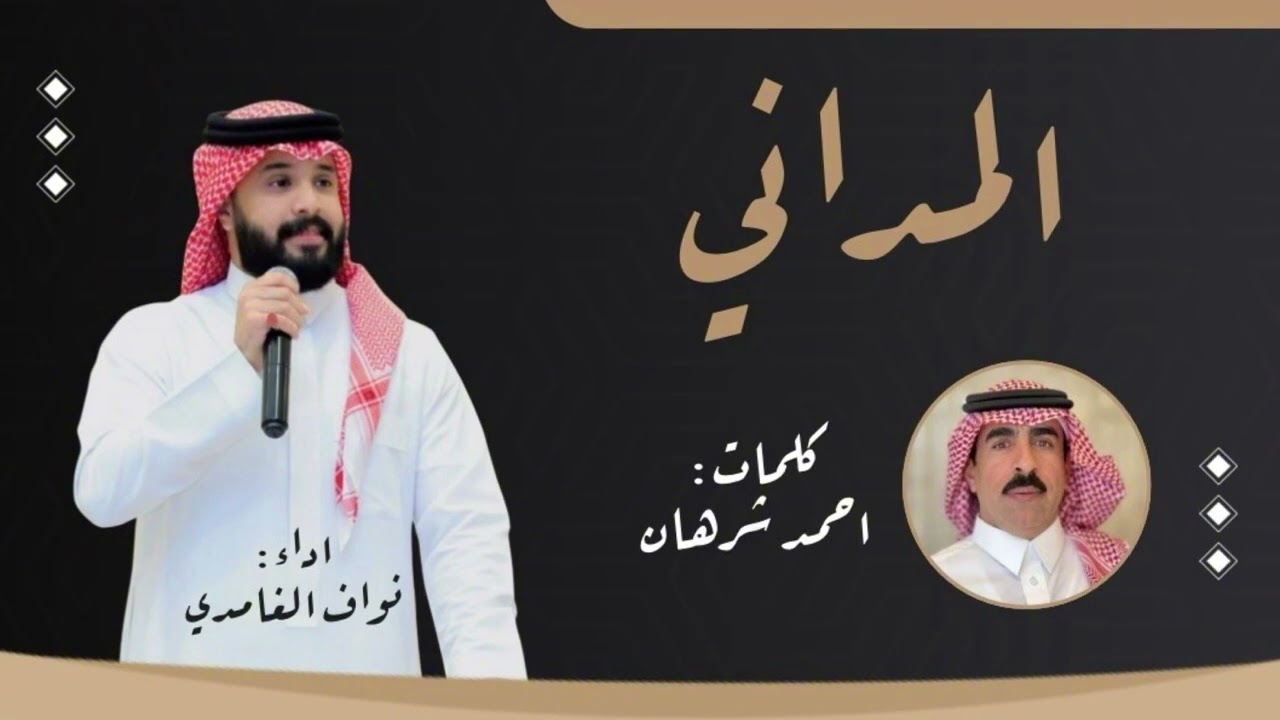 شيلة المداني|كلمات:أحمد شرهان|اداء نواف الغامدي