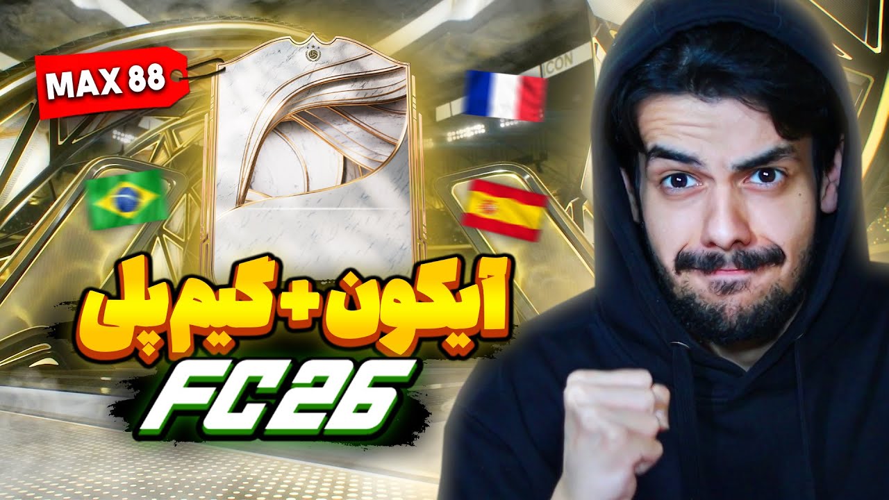 اولین آیکون پک رو زدم و گیمپلی رفتم! پک اوپنینگ اف سی ۲۶ 💥😱 EA Sports FC 26 Max 88 icon Pack