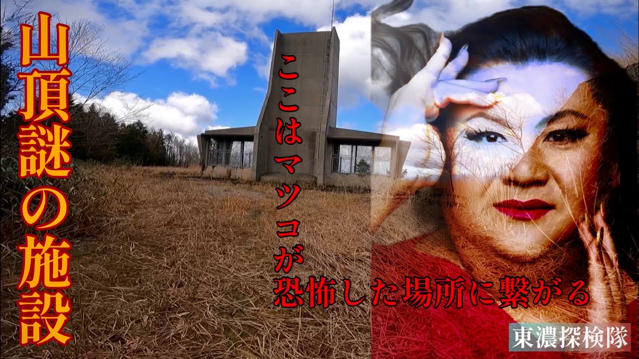 岐阜県の廃道先にマツコが怖いと言っている場所がある。