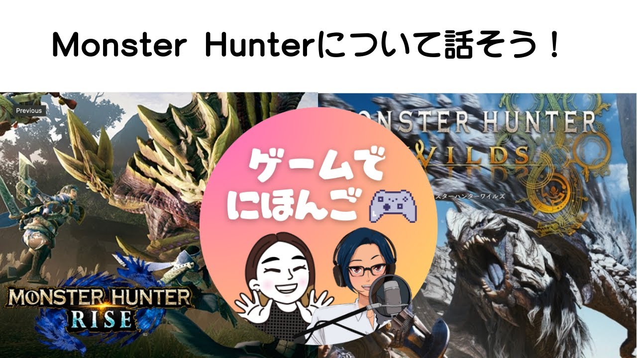 Monster Hunterについて話そう！｜ゲームで日本語