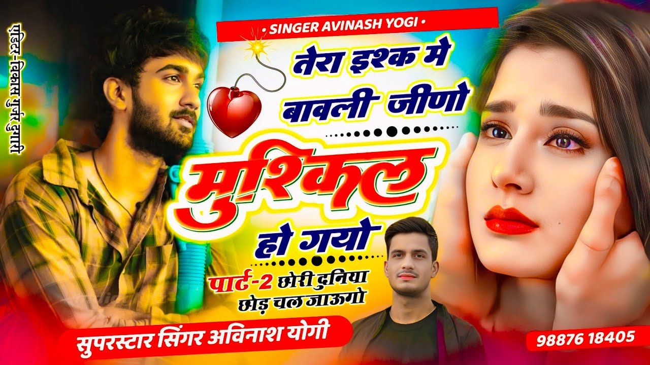 रुला देगा पार्ट 2 छोरी दुनिया छोड़ चल जाऊगो | Avinash Yogi | #तेराइश्कमेबावलीमेरोजीणोमुश्किलहोगया