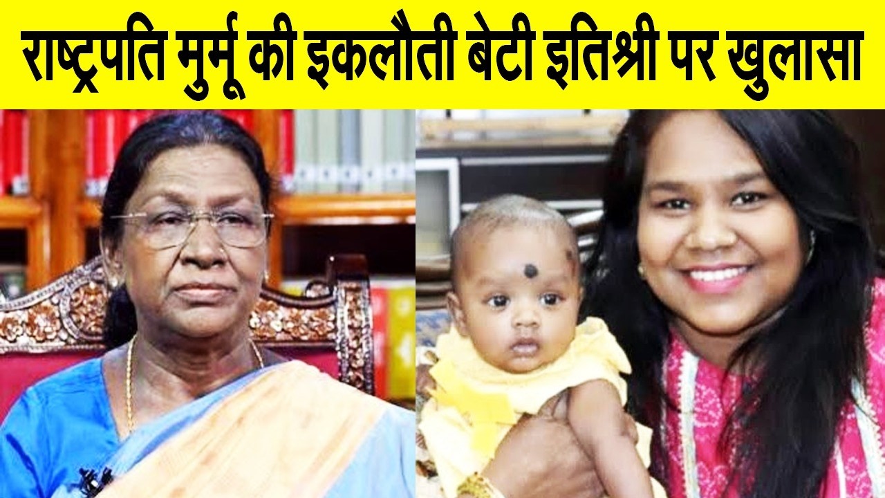 जानिए आखिर क्या करती है राष्ट्रपति द्रौपदी मुर्मू की इकलौती बेटी इतिश्री, पति संग ओडिशा में जीती है.