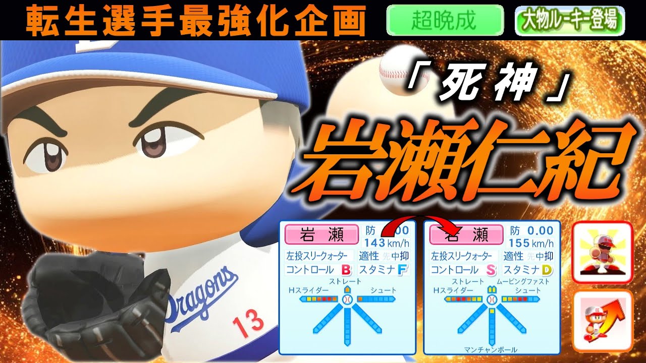 【最強化企画】転生OB・岩瀬仁紀選手に最強アイテム使ってみた【パワプロ2025】【オーペナ】【超晩成】【大物ルーキー登場】