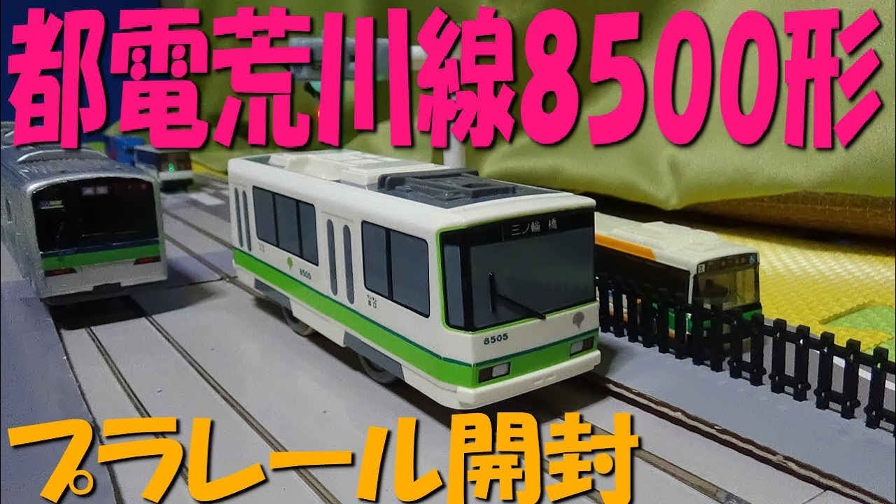 プラレール開封動画　レールマップ都電荒川線8500形(路面電車　都電杉並線　軌道法　馬車軌道　王子駅　三ノ輪橋　早稲田　西巣鴨　都営地下鉄　都営新宿線)