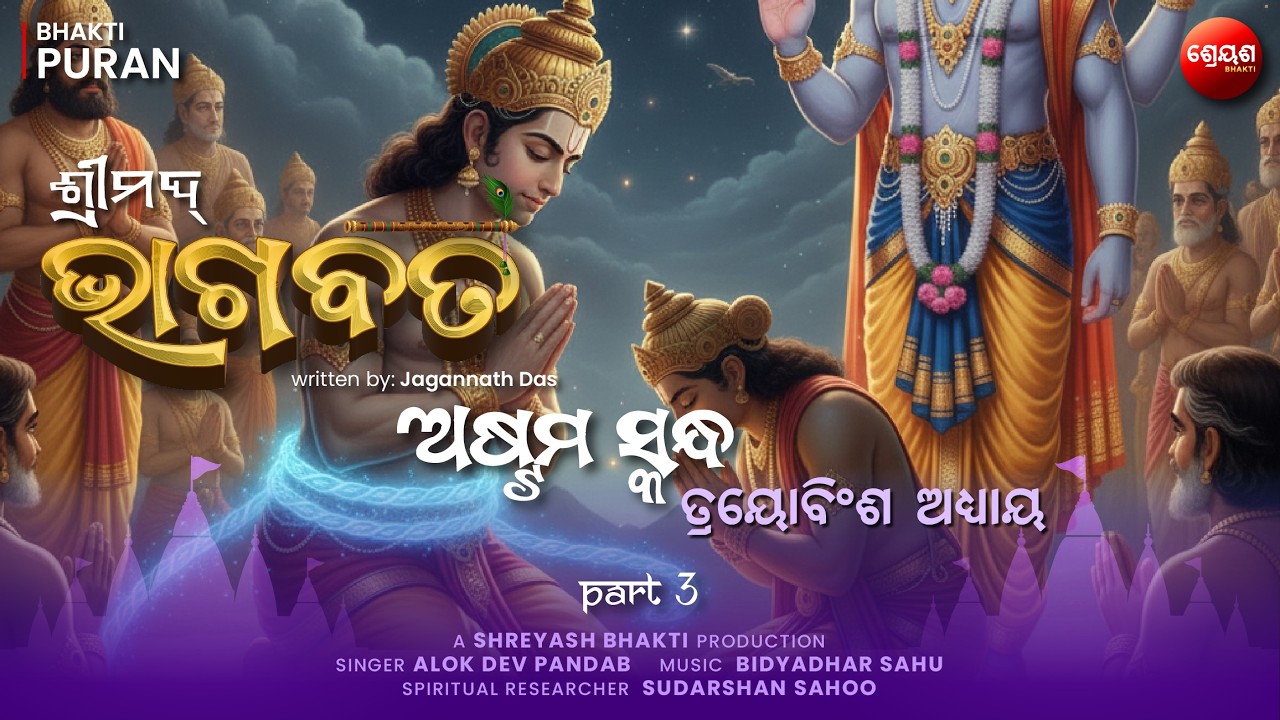 Maharaj Bali Gets Blessing (Part 3) | ଶ୍ରୀମଦ୍ଭାଗବତ | Odia Bhagabata | Bhakti Purana | Jagannath Das