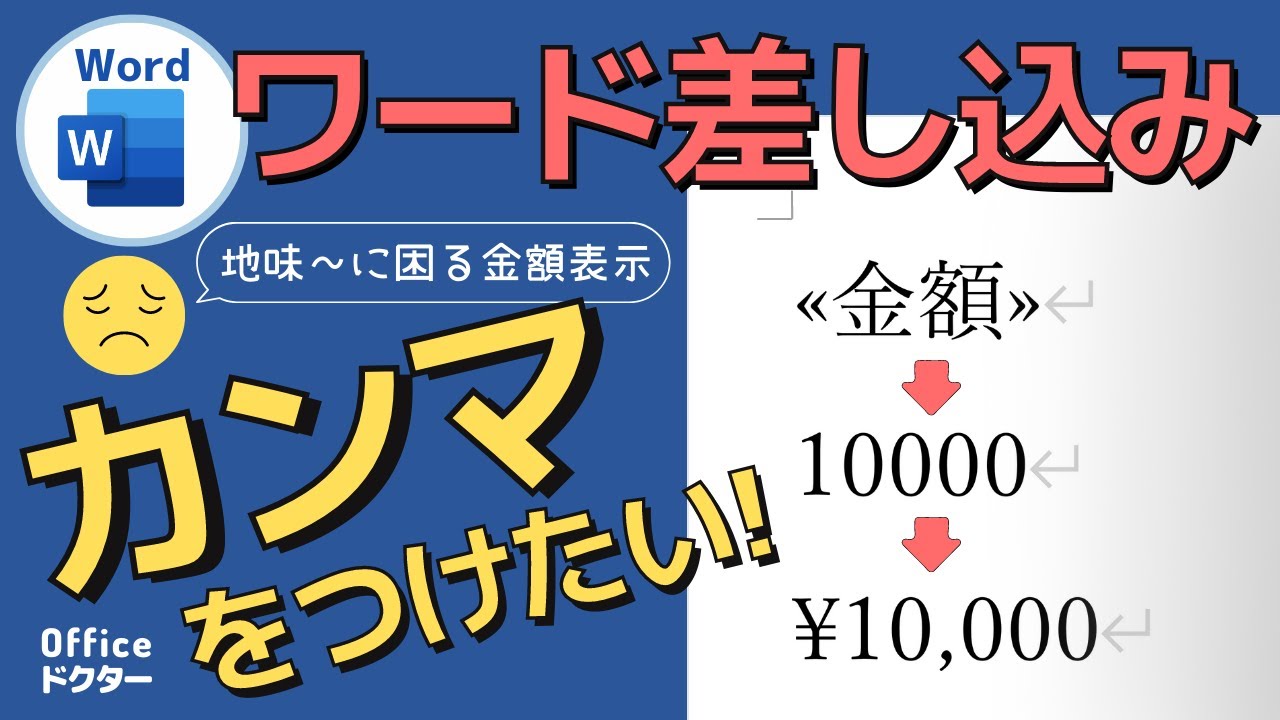 ワードで差し込み印刷！金額に「カンマ」や「円」「¥」をつける方法【Word】