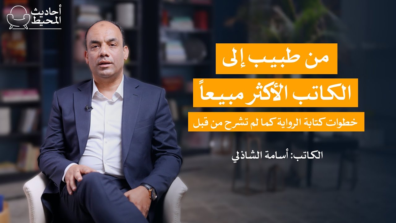 من الجراحة إلى الأكثر مبيعاً، ورشة مبسطة حول الكتابة الإبداعية مع د. أسامة الشاذلي في أحاديث المحيط
