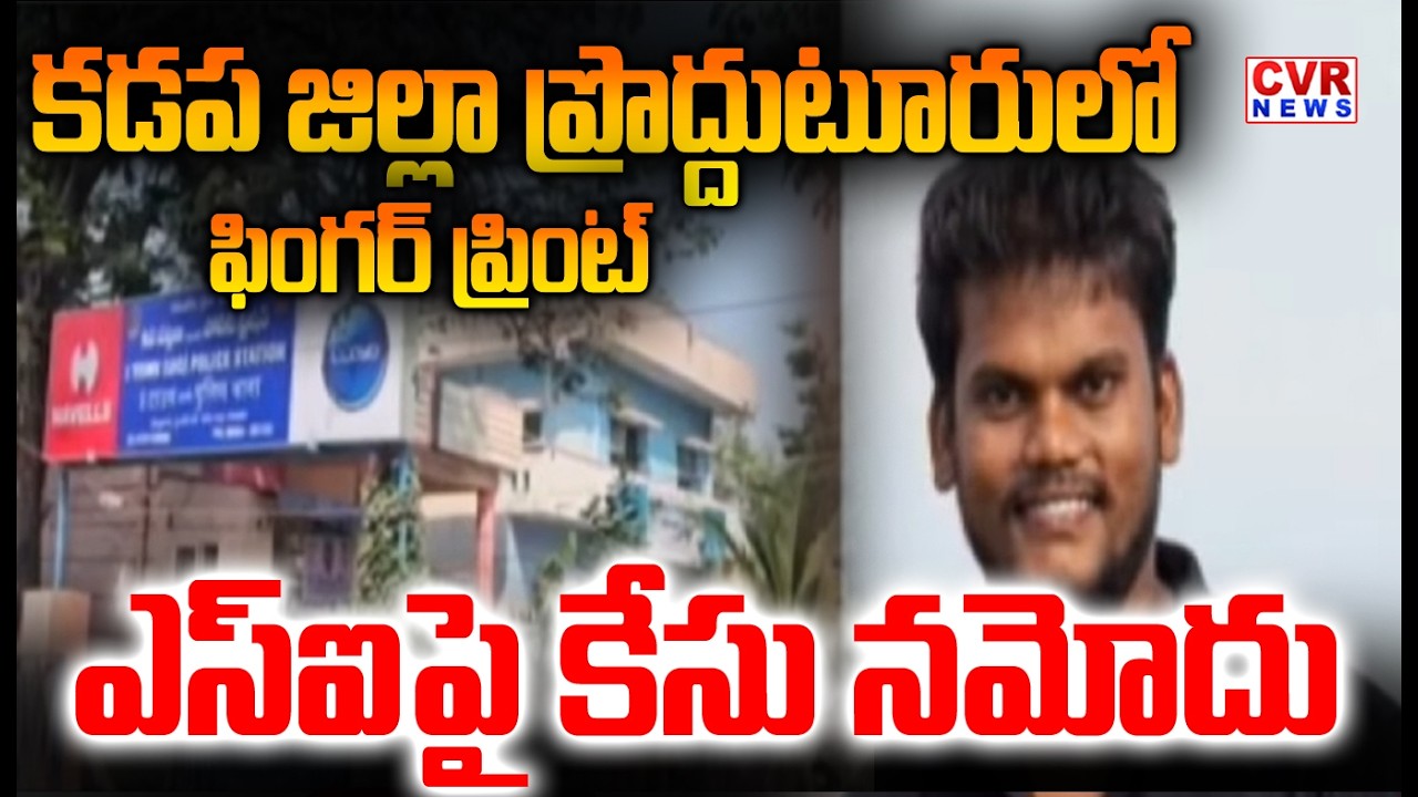 Case Filed On Fingerprint SI in Proddatur, Kadapa District | CVR News