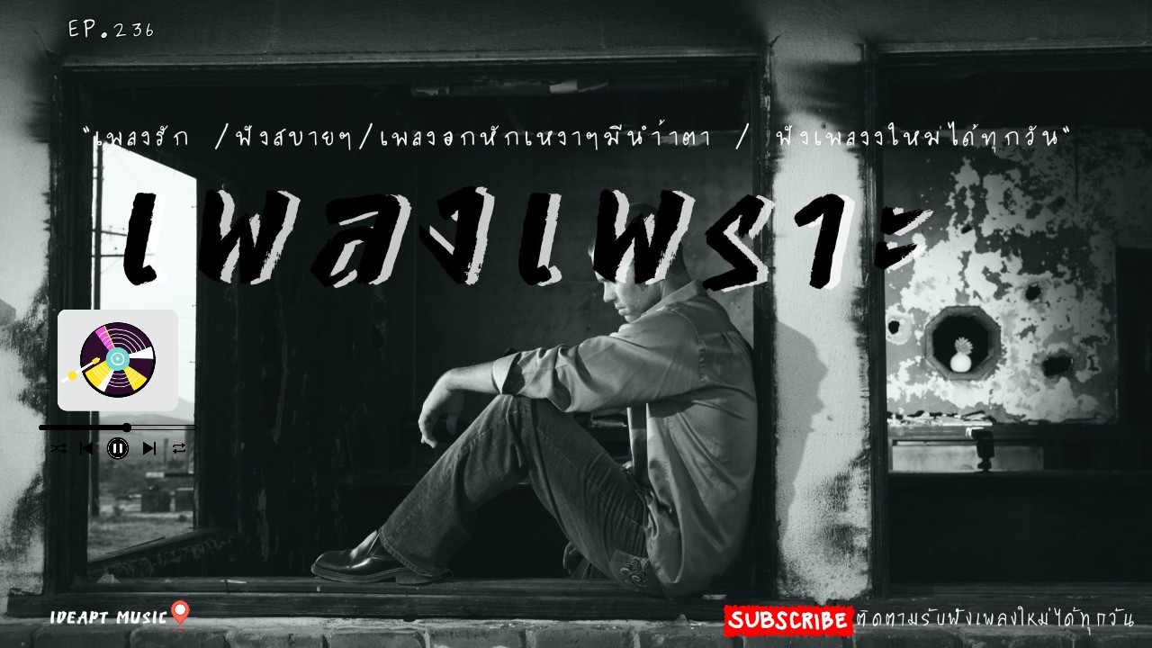 เพลงเพราะๆ เพลงอกหักซึ้งๆ ฟังทำงาน ฟังเพลินๆ เต็มอิ่ม ฟังสบายๆ    BY-IDEAPTMUSIC