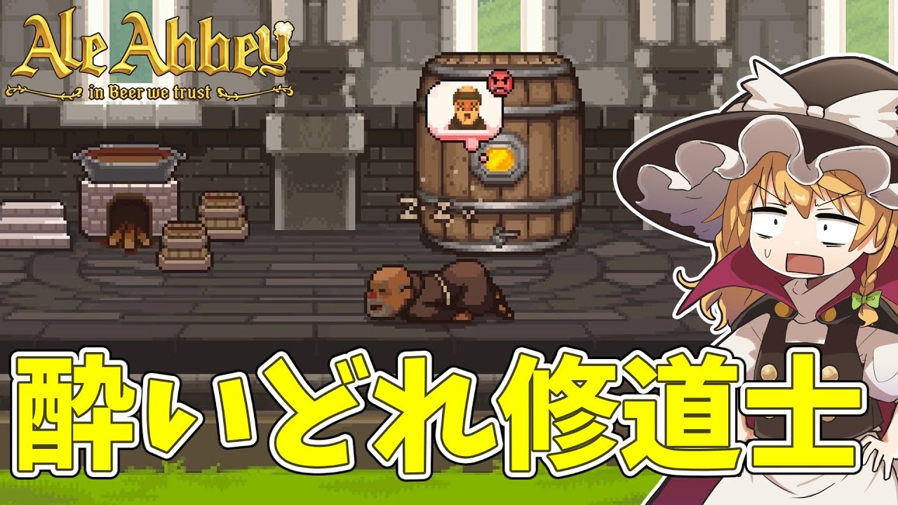 【Ale Abbey】 飲酒ができる、ゆるーい職場 #2【ゆっくり実況】