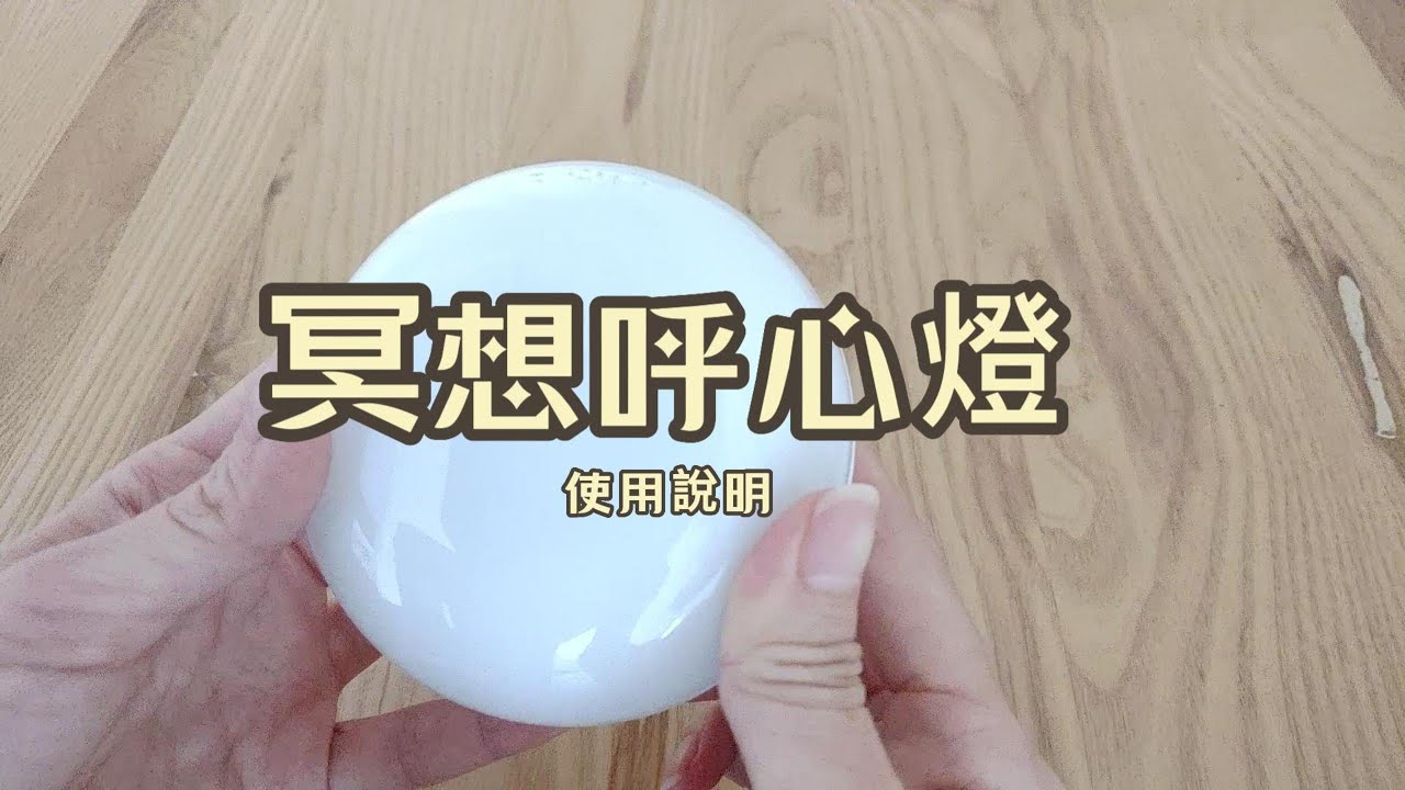 五次元 | 冥想呼心燈 | 開機使用操作說明