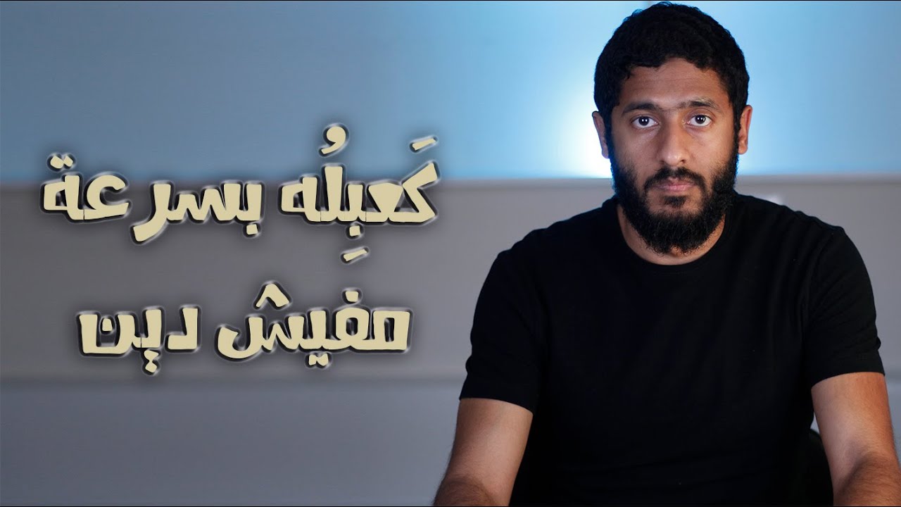 كَعبِلُه بسرعة مفيش دين