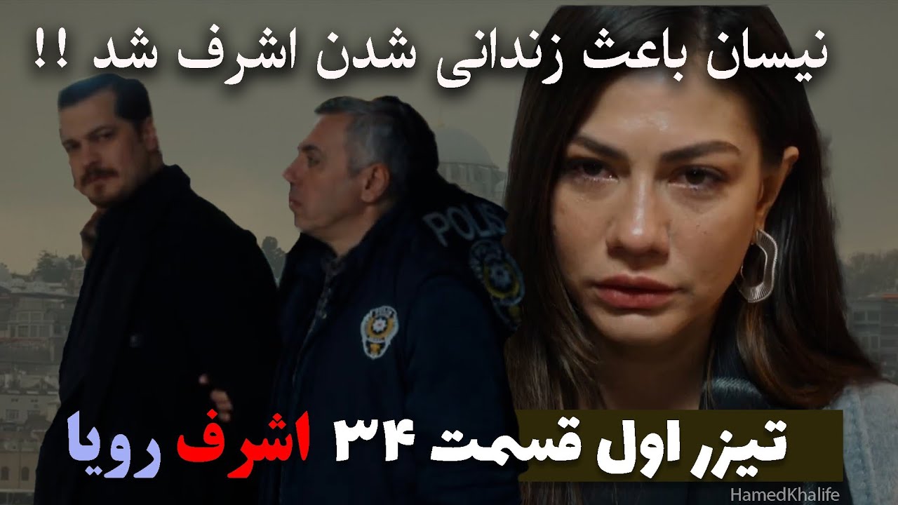 تیزر اول قسمت ۳۴ اشرف رویا - خلاصه قسمت ۳۳ اشرف رویا با دوبله فارسی
