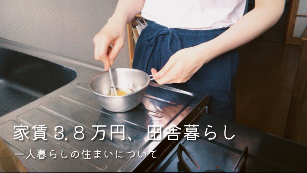 住まい紹介｜一人暮らし｜家賃3.8万円(交渉あり)｜物件選び｜田舎
