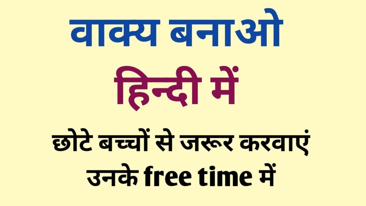 वाक्य बनाओ | Vakya Banao Hindi  me | Make Sentences in Hindi | Mummy Mentor