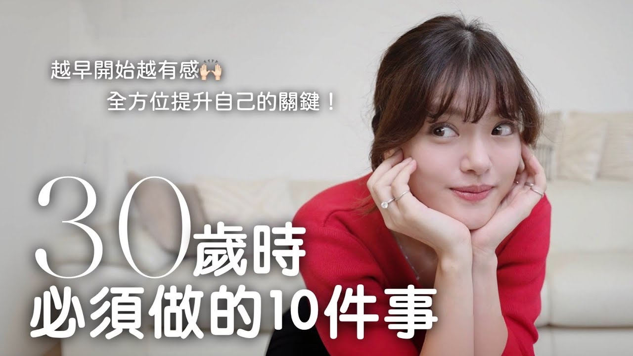 拒絕後悔❌30歲維持這十件事，40歲的你會感謝自己！心態、體態、狀態各層面缺一不可！