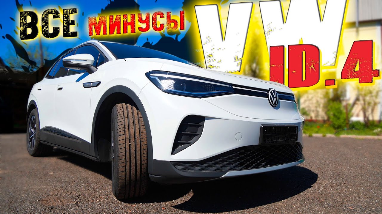 Все минусы VW ID4. VOLKSWAGEN ID4 CROZZ PURE+
