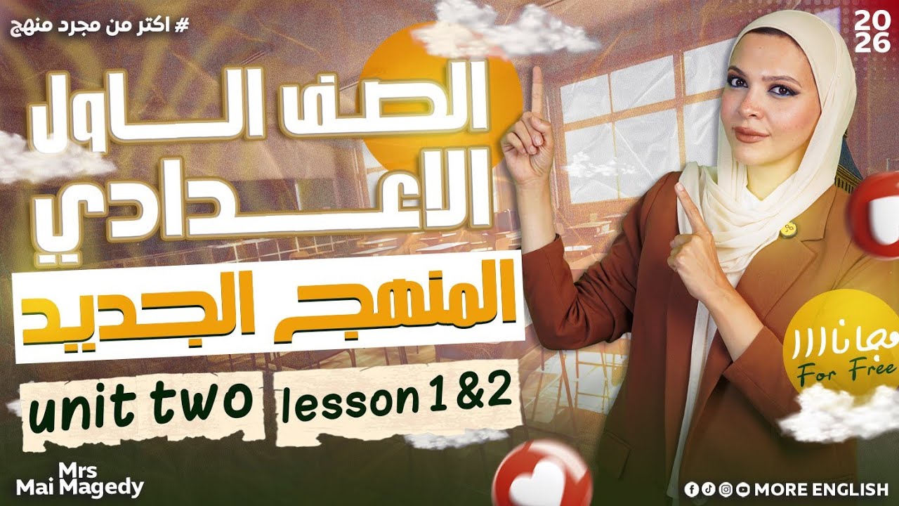 الصف الاول  الاعدادي انجليزي  | unit 2 | لغة إنجليزية المنهج الجديد أولي  اعدادي ٢٠٢٦ 
