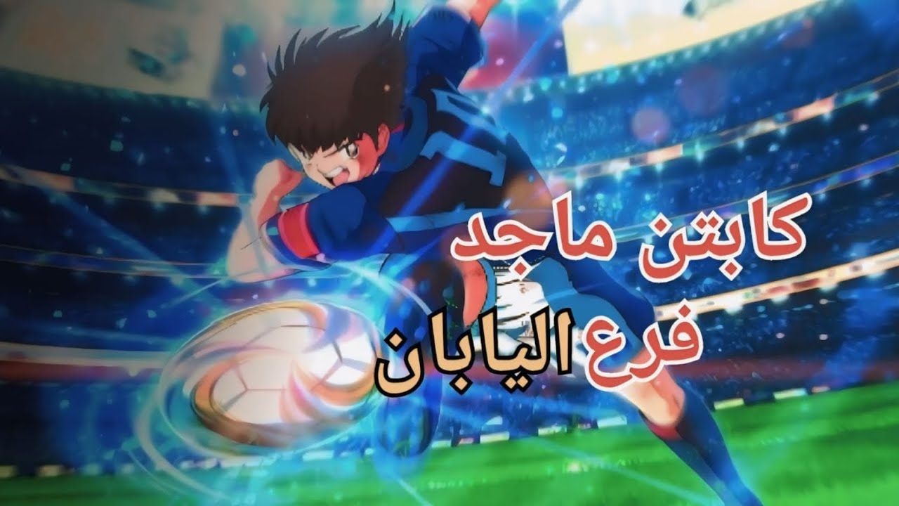 كابتن ماجد فرع اليابان(مباراة ضد التوأم) الحلقة الثالثة الفيديو الرابع من تحدي 30 فيديو ب30 يوم 🔥🔥💪💪