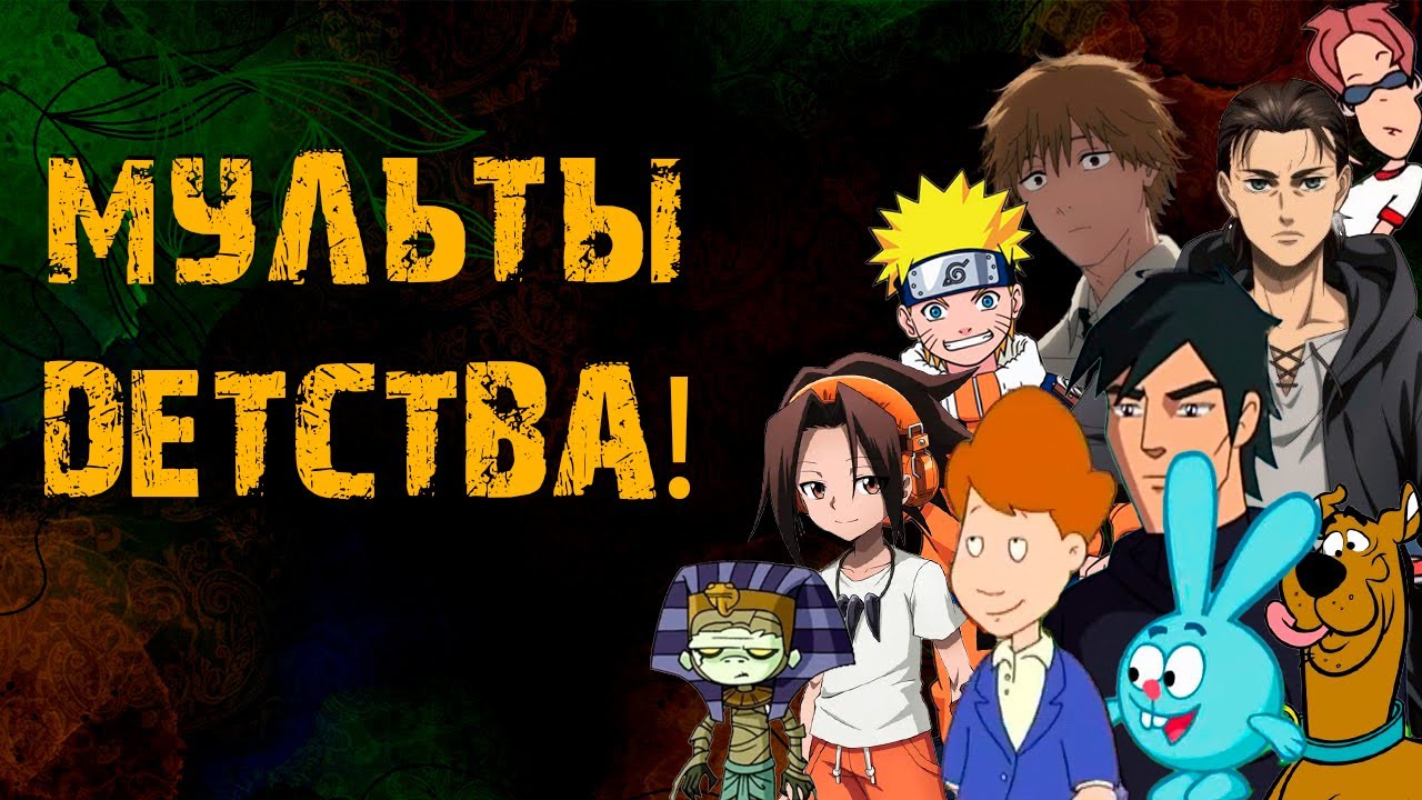 Приступ ностальгии: лучшие мультфильмы начала 00-ых?