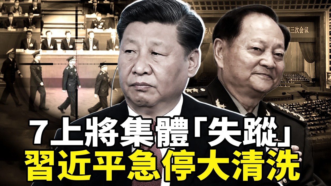兩會名單大變！習近平急停軍隊清洗，全放出来了？張又俠案引發紅二代集體反彈，中南海演習「防叛變」內幕曝光！韓衛國等7上將集體「政治隱身」意味什麼？