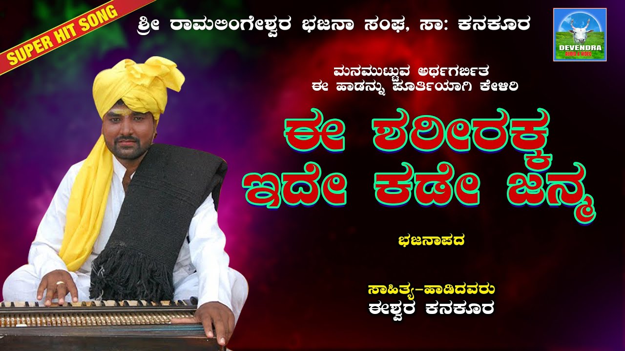 ಈ ಶರೀರಕ್ಕಇದೇ ಕಡೇ ಜನ್ಮ | E Sharirakka Ide Janma | Eshwara Kanakur |  