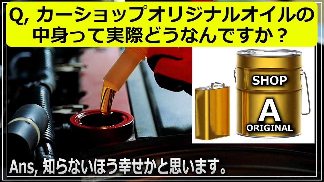 Q,ショップオリジナルオイルって割高ですが実際どうなん？