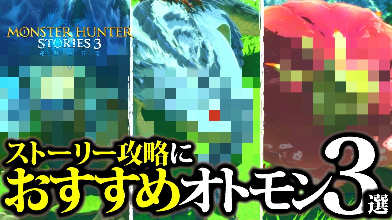 【MHST3】入手しやすい実際採用中、中盤以降もおすすめオトモン3選【モンハンストーリーズ3】