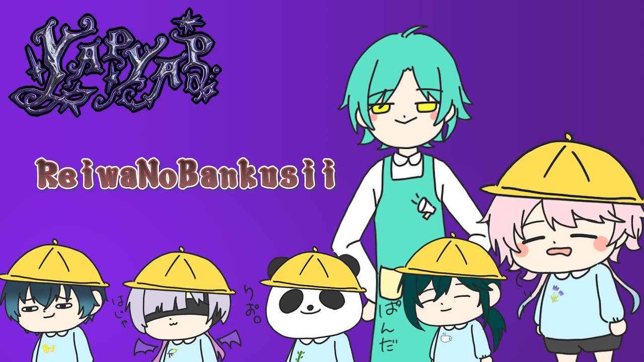 【#yapyap  】 ReiwaNoBakusii二次会いくぞ～【#男性vtuber 】