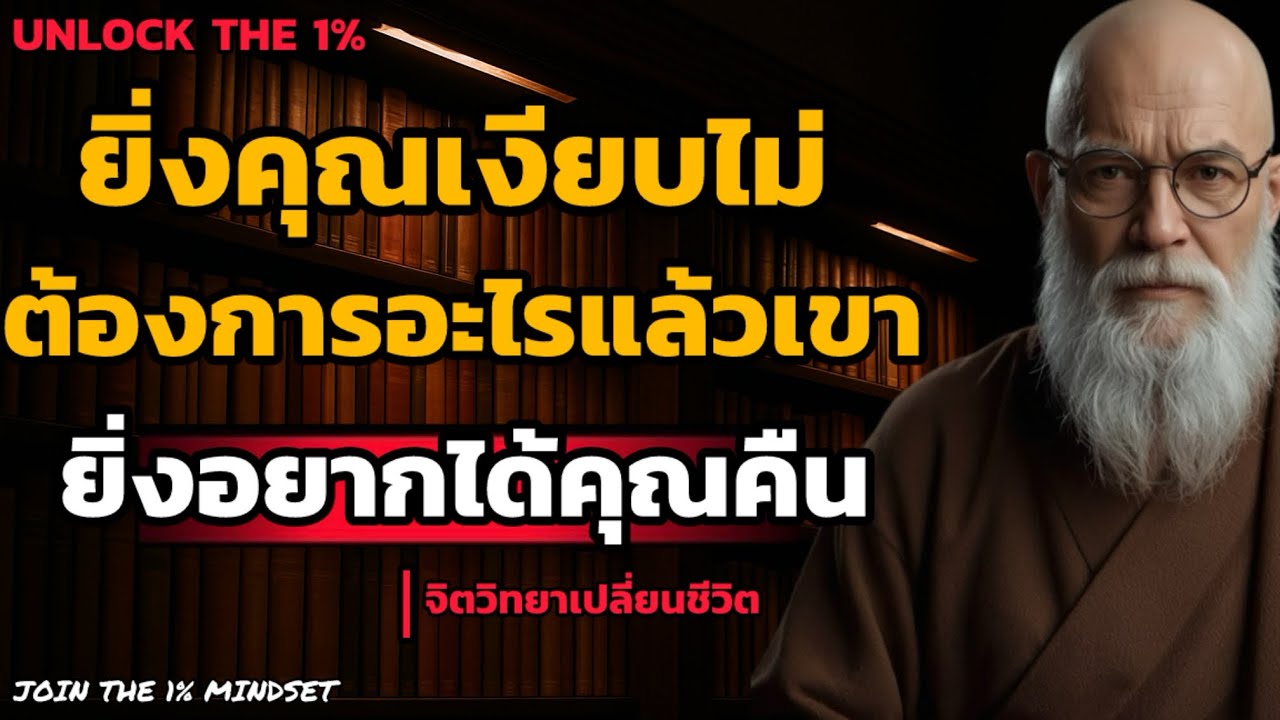 ยิ่งคุณเงียบ? ไม่ต้องการอะไรจากเขาแล้ว เขายิ่งอยากได้คุณคืน! | UNLOCK THE 1%