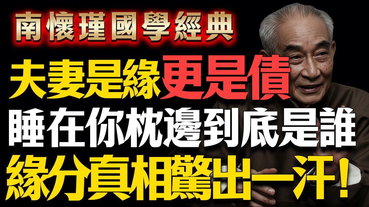 南懷瑾一語道破：躲不過的輪迴！今生睡在你枕邊的人，前世到底是恩人還是冤家？字字泣血，喚醒夢中人！#生肖 #風水 #南懷瑾 #因果 #男女關係 #邪淫 #改命 #家運