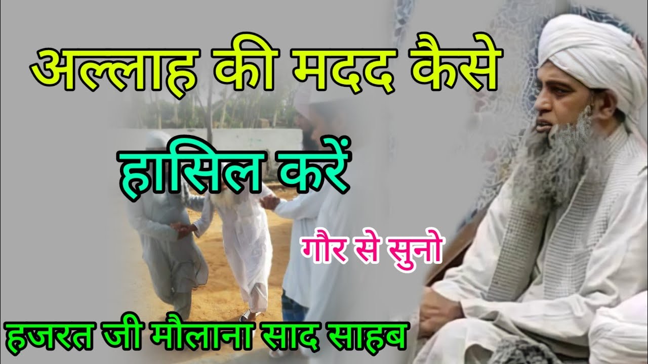 Allah Ki madad kaise hasil Kare Hazrat ji mualana saad sahab ka bayan