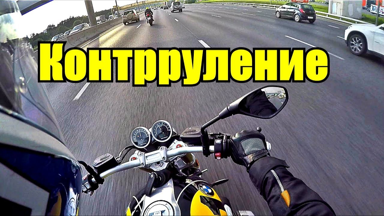 Контрруление. Что это, зачем это и как это делается.
