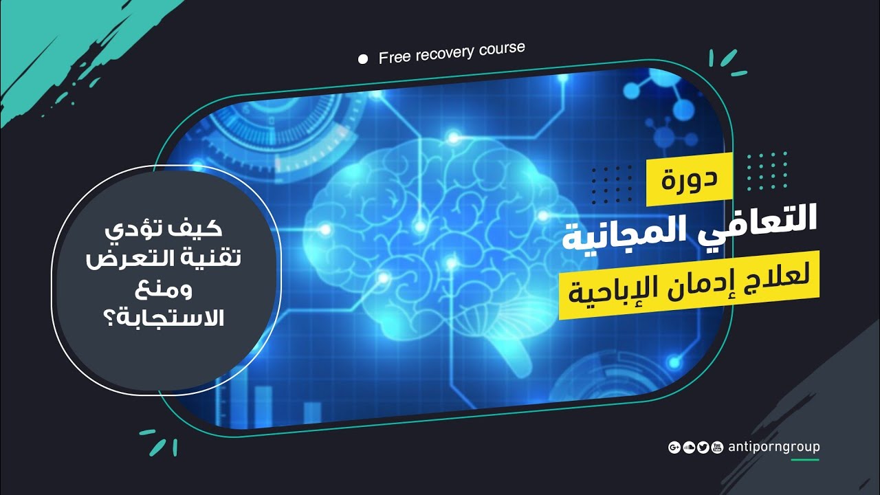 8- كيف تؤدي تقنية التعرض ومنع الاستجابة ؟