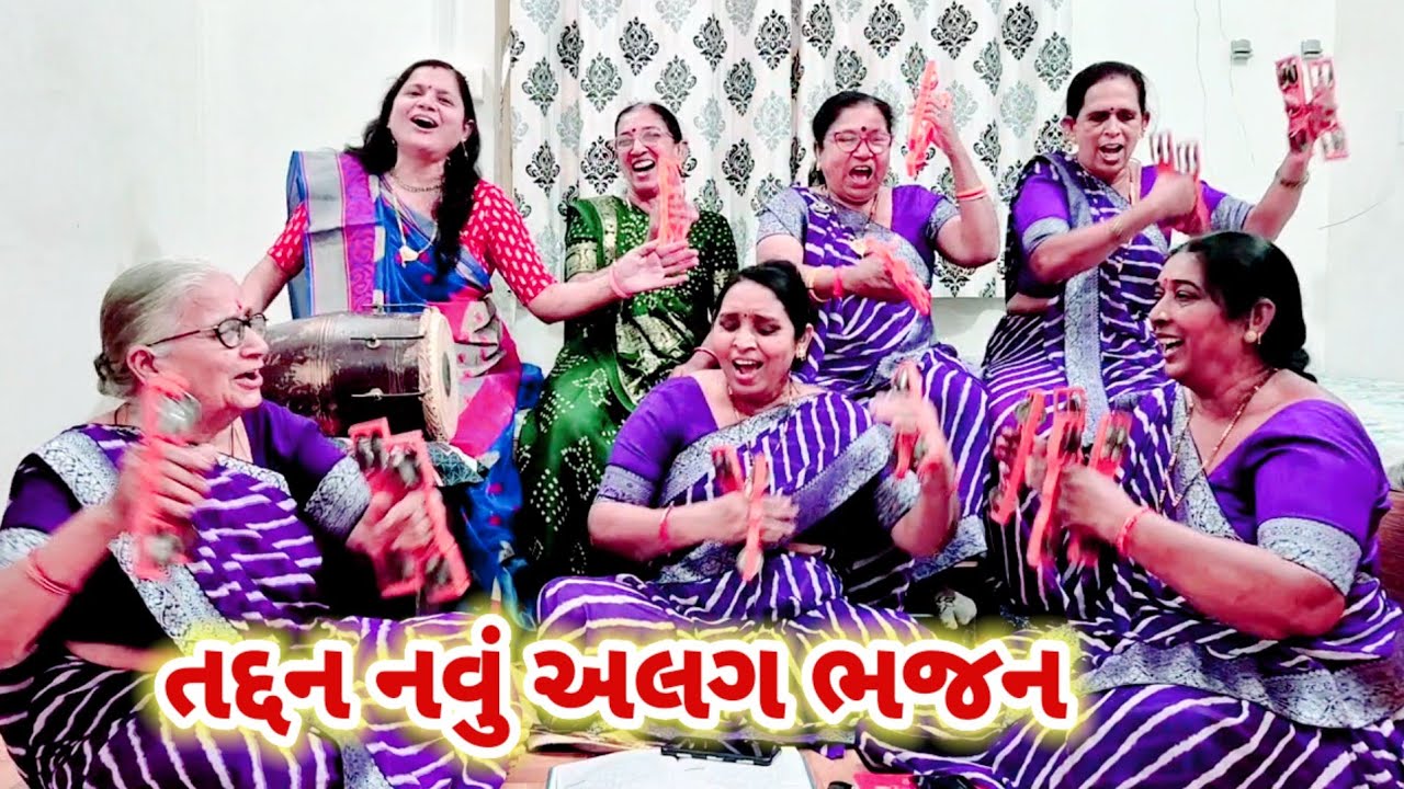 તદ્દન નવું બધાથી અલગ ભજન | સખીઓની મોજ | સખીઓ રોજ ભજનમાં જાતી | gujarati kirtan #bhajan 