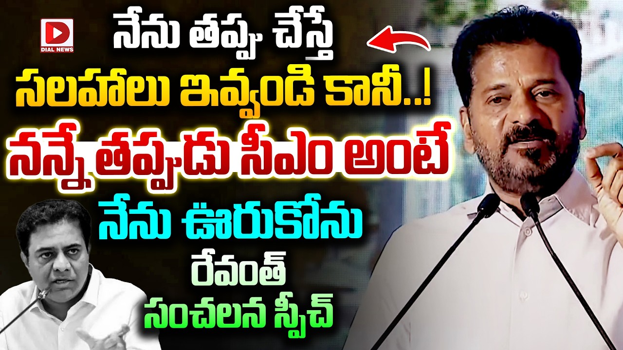 నేను తప్పు చేస్తే  సలహాలు ఇవ్వండి కానీ..! | Revanth Reddy Sensational Statements | Dial News